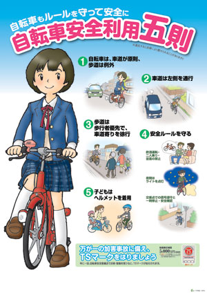 交通 安全 自転車 ポスター